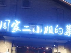-周家二小姐的菜(西津渡店)
