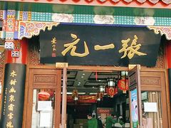 -张一元(总店)