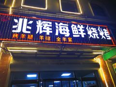 门面-兆辉木炭海鲜烧烤·海鲜小炒