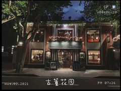 -古董花园(思南路42弄小区店)