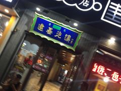 门面-建基泡馍·西安老字号·清真(永宁店)