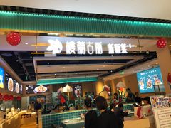 门面-楼兰古丽·新疆拌面·清真(华阳城店)
