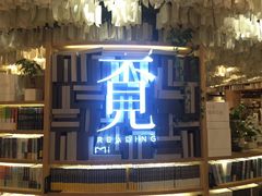-覔书店(壹方城店)