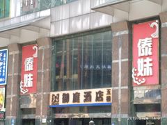 门面-傣妹火锅(荔湾广场店)