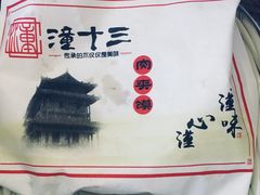 -潼十三肉夹馍(东单店)