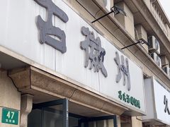 -古徽州馄饨店(宝安路店)