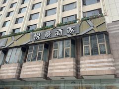 -悦景酒家(罗湖店)