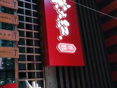 门面-京天红酒家(虎坊路店)