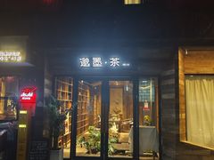 -邈墨茶馆(大兜路1号店)