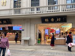 门面-稻香村(观前街店)