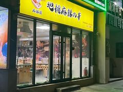 -麻辣撸·地摊麻辣の串(鲁谷店)
