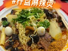 -文立新麻辣烫(合生汇21街区店)