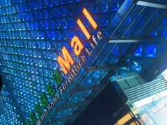 -红星美凯龙(东北全球家居1号店)