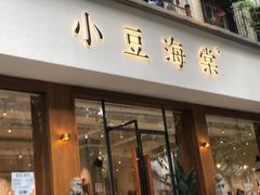门面-小豆海棠(嘉兴路店)