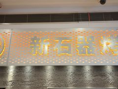 -新石器烤肉(中房金谊广场店)