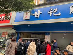 -甘记肥肠粉(马鞍北路店)