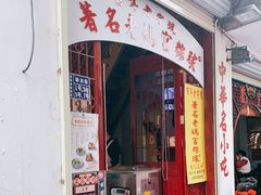 门面-老妈宫粽球