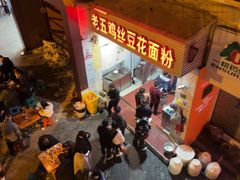 -老五鸡丝豆花面粉(瑞金北路68号院店)