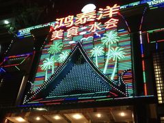 -鸿泰洋美食水会(东门中店)