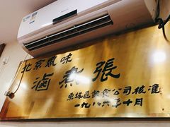 门面-东四卤煮店(东四北大街店)