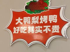 -大鸭梨烤鸭(北洼路店)