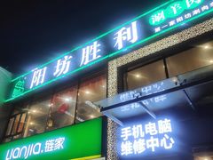 -阳坊胜利涮羊肉(风雅园店)