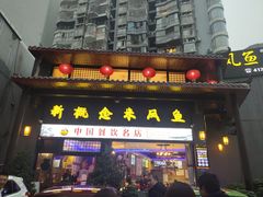 门面-新概念来凤鱼(璧山店)