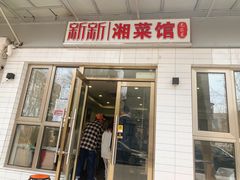 门面-新新湘菜馆(新中街二条店)