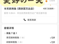 -半天妖烤鱼(丰科万达店)