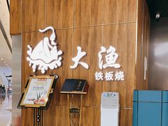 -大渔铁板烧(万象城店)
