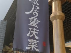 -陶然居·重庆菜(解放碑店)