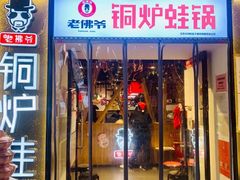 门面-老佛爷正宗铜炉蛙锅(五道口店)