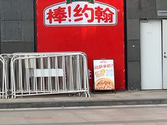 门面-棒约翰比萨·意面(老闵行店)