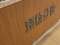 -上海仁爱医院