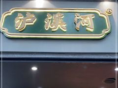 门面-泸溪河桃酥(秦淮夫子庙一店)