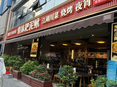 -情妹耙泥鳅·江湖川菜(科华店)