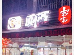 门面-蜀串香牛杂火锅串串