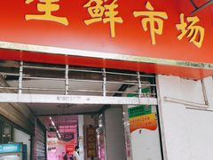 门面-街道口生鲜