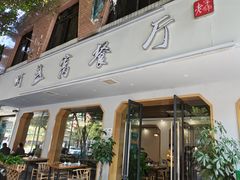 门面-灯盏窝餐厅