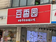 -豆香园(龙翔店)