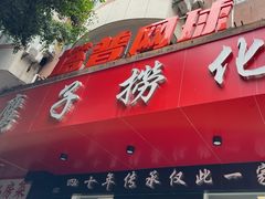 -鹰子捞化(古田支路店)