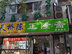 -正隆斋素食超市(西四店)