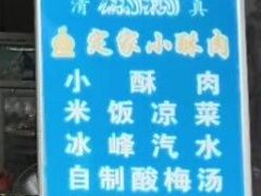 -定家小酥肉·清真(回民街店)
