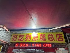 -好吃狗凉糕总店