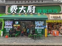 -费大厨辣椒炒肉(太平老街店)