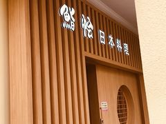 -紫· 割烹  Kappo Murasaki