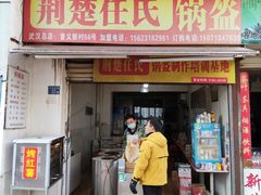 门面-荆楚任氏锅盔(紫阳路店)