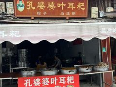 门面-孔婆婆叶儿粑