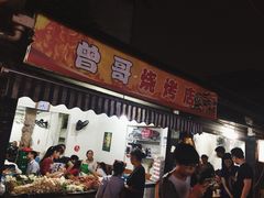 曾哥烧烤-曾哥烧烤店(红瓦寺店)