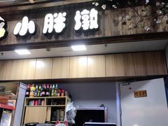门面-小胖墩炝锅鱼(天钥桥路店)